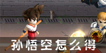 热血街霸3D超能战士怎么得？ 免费领取孙悟空