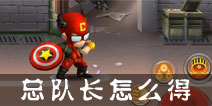 热血街霸3D总队长怎么得？ 免费获得美国队长