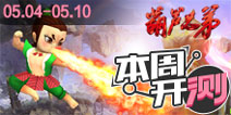 【本周开测】葫芦兄弟，魔龙与勇士，一起PK吧！