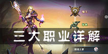 神戒三大职业属性介绍 各大职业各有千秋