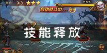 神戒技能释放技巧 时机选择很重要