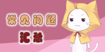 奇迹暖暖新手常见问题汇总 大喵帮你来解答
