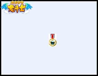 龙斗士五一勋章