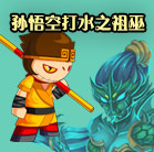 造梦西游4孙悟空打水之祖巫
