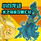造梦西游4小白龙过水之祖巫攻略汇总