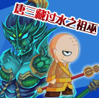 造梦西游4唐三藏过水之祖巫