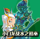 造梦西游4小白龙过水之祖巫