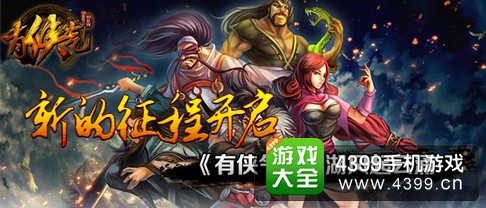 有侠气安卓版下载