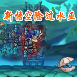 造梦西游4新悟空险过水巫