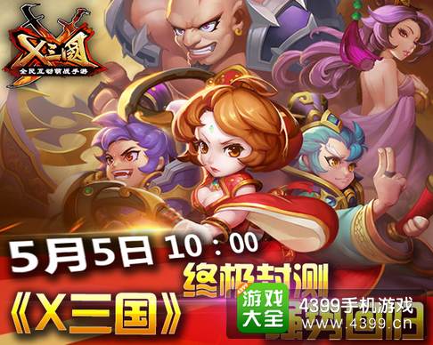 X三国