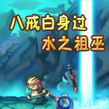 造梦西游4八戒白身过水之祖巫