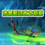 造梦西游4沙僧耗过水之祖巫