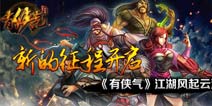 终极封测开启 《X三国》5月5日强势回归