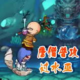 造梦西游4唐僧普攻过水巫