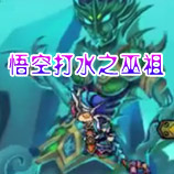 造梦西游4悟空打水之巫祖