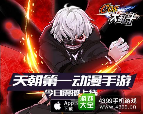 乱斗二次元IOS上架