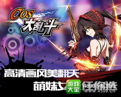 乱斗二次元