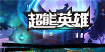 《超能英雄》游戏介绍 搭配好英雄就能所向睥睨