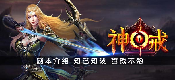 神戒副本介绍 知己知彼百战不殆