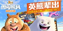 最火亲子手游 《熊出没之雪岭熊风》陪你过母亲节