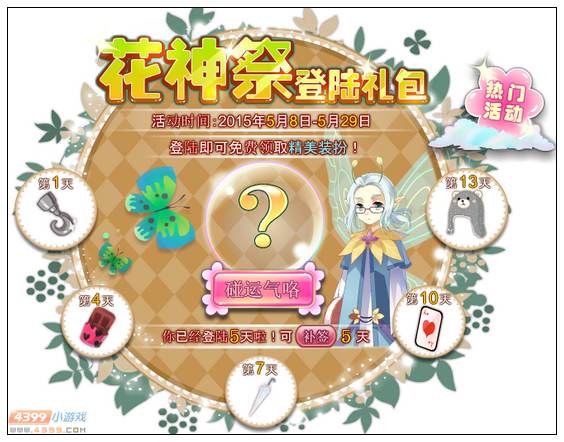 小花仙5月8日活动预告—美少年祭司