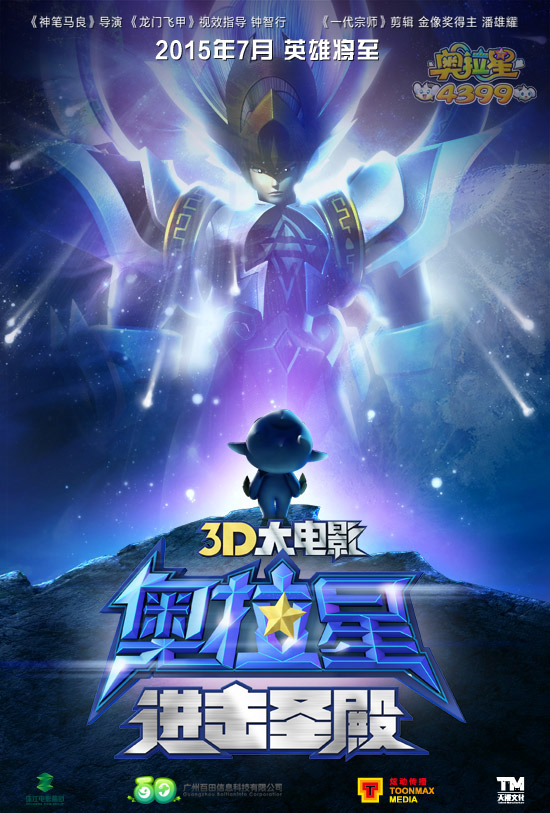 奥拉星大电影海报曝光 进击圣殿
