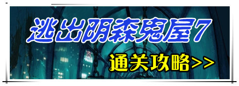 逃出阴森鬼屋7攻略