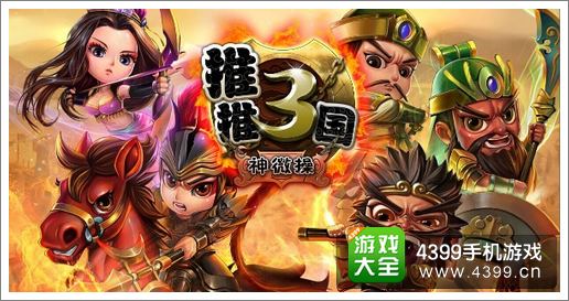 推推三国常见问题解答