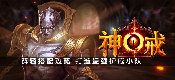 神戒阵容搭配攻略 打造最强护戒小队