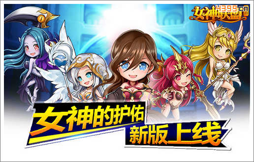 女神联盟新版本