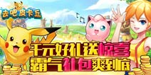[已结束]千元豪礼来袭 《去吧皮卡丘》本周活动一览