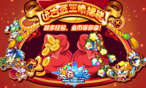 奥奇传说远古五王换福袋 经验金币等你拿
