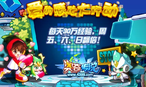 奥奇传说爱的感化大行动 每天30万经验