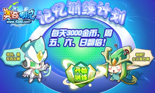 奥奇传说记忆训练计划 每天3000金币