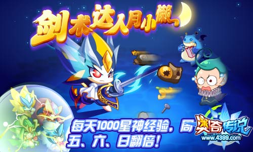 奥奇传说剑术达人月小懒 每天1000星神经验