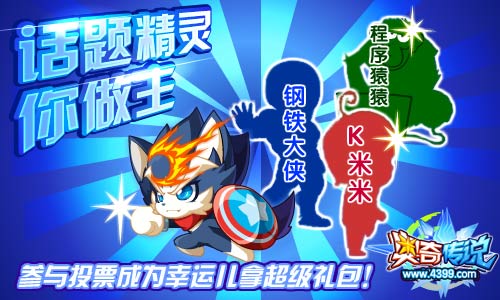 奥奇传说话题精灵你做主 投票拿礼包