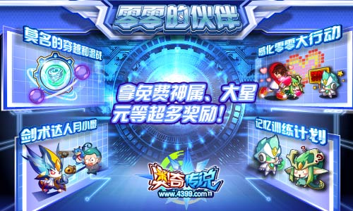 奥奇传说零零的伙伴 拿免费神属