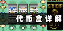 口袋妖怪漆黑的魅影硬币盒怎么得 代币怎么用