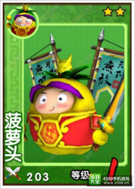 果宝三国菠萝头怎么样
