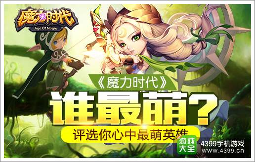 魔力时代评选你心中最萌英雄