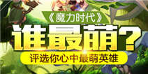 《魔力时代》谁最萌？评选你心中最萌英雄