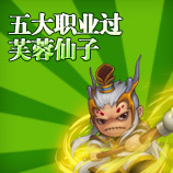 造梦西游4五大职业过芙蓉仙子