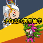 造梦西游4小白龙过芙蓉仙子