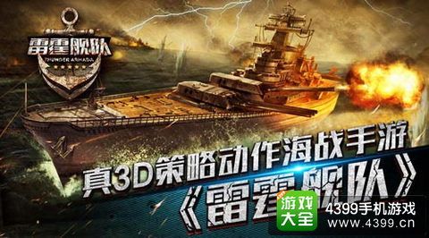 雷霆舰队手游