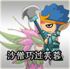 造梦西游4沙僧巧过芙蓉仙子