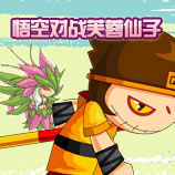 造梦西游4孙悟空对战芙蓉仙子