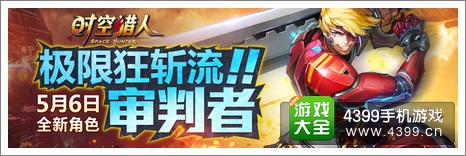 时空猎人审判者