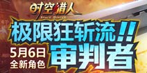 《时空猎人》新角色“审判者”诞生 五月新服活动开启
