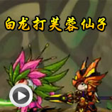 造梦西游4白龙打芙蓉仙子