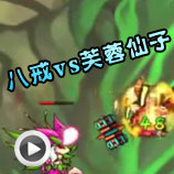 造梦西游4八戒vs芙蓉仙子